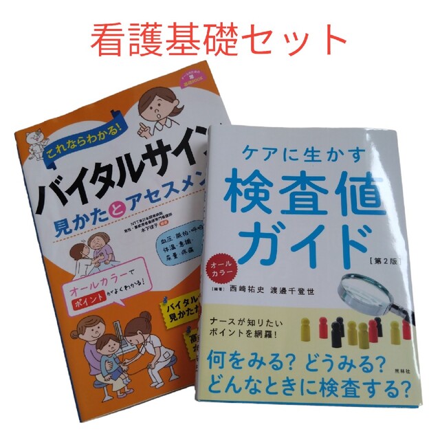 ケアに生かす検査値ガイド・バイタルサイン見かたとアセスメント　看護基礎知識セット　本