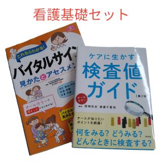 看護基礎知識セット　ケアに生かす検査値ガイド・バイタルサイン見かたとアセスメント(健康/医学)