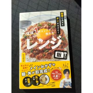 カドカワショテン(角川書店)の容器に入れてチンするだけ！ほぼ１ステップで作れるレンジ飯(料理/グルメ)