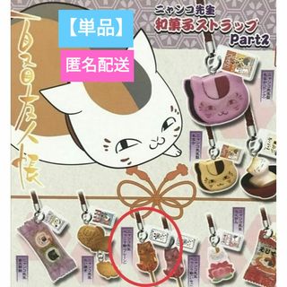 タカラトミー(Takara Tomy)の🉐😽【単品】夏目友人帳 ニャンコ先生和菓子ストラップpart2 べっこう飴(ストラップ)