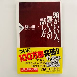 頭がいい人、悪い人の話し方　樋口 裕一(人文/社会)