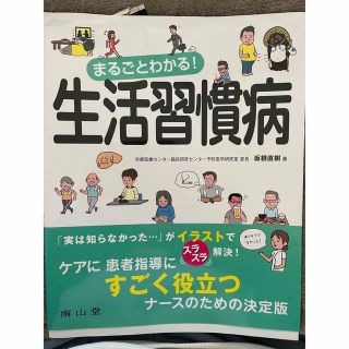 まるごとわかる！生活習慣病(健康/医学)