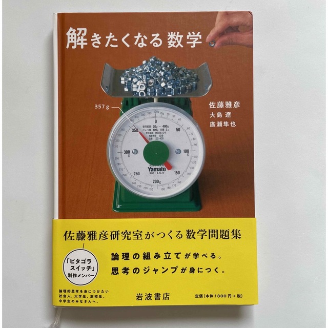 解きたくなる数学 エンタメ/ホビーの本(科学/技術)の商品写真