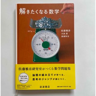 解きたくなる数学(科学/技術)