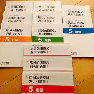 馬渕教室　過去問題集　公開模試　中学受験(語学/参考書)