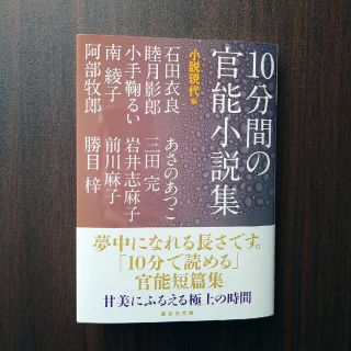 １０分間の官能小説集(文学/小説)