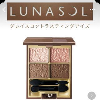 ルナソル(LUNASOL)の最終値下！ルナソル♡アイシャドウ(アイシャドウ)