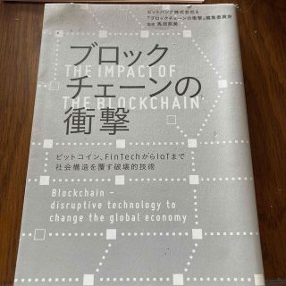 ニッケイビーピー(日経BP)のブロックチェ－ンの衝撃 ビットコイン、ＦｉｎＴｅｃｈからＩｏＴまで社会構造(コンピュータ/IT)