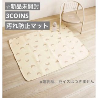 スリーコインズ(3COINS)の【新品未開封】3COINS(スリーコインズ)  汚れ防止マット(その他)