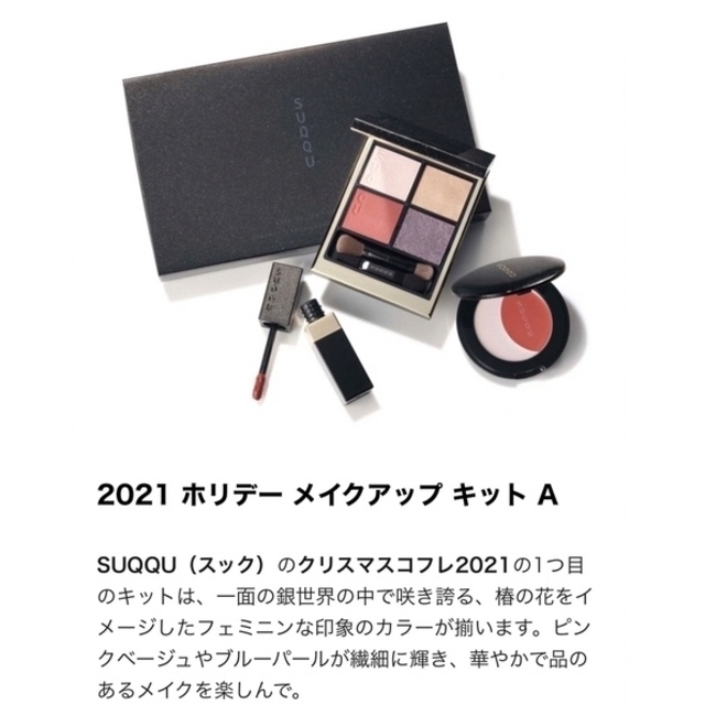 SUQQU(スック)のスック2021年　ホリデーメイクアップキットA 新品未使用 コスメ/美容のキット/セット(コフレ/メイクアップセット)の商品写真