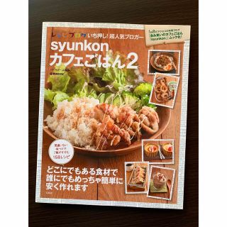 タカラジマシャ(宝島社)のｓｙｕｎｋｏｎカフェごはん 1・2・3・4・5 （おまとめ販売）(料理/グルメ)