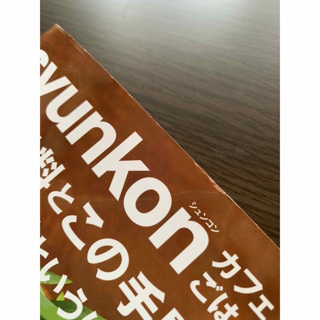 ｓｙｕｎｋｏｎカフェごはん この材料とこの手間で「うそやん」というほどおいしい  エンタメ/ホビーの本(料理/グルメ)の商品写真