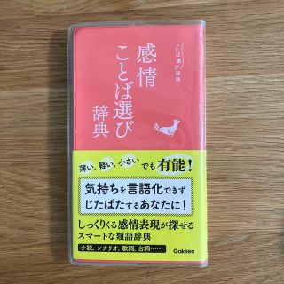 感情ことば選び辞典(語学/参考書)