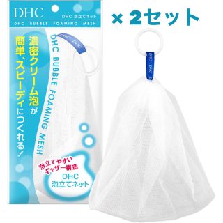 ディーエイチシー(DHC)の【新品！】DHC 泡立てネット 2セット(洗顔ネット/泡立て小物)