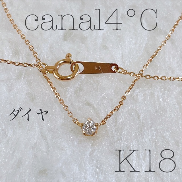 canal4℃ K18 ダイヤモンド ネックレス 一粒ダイヤ ピンクゴールド-