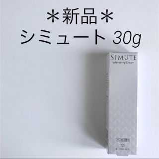 新品 ☆ シミュート／薬用美白クリーム 30g 24時間以内発送(フェイスクリーム)