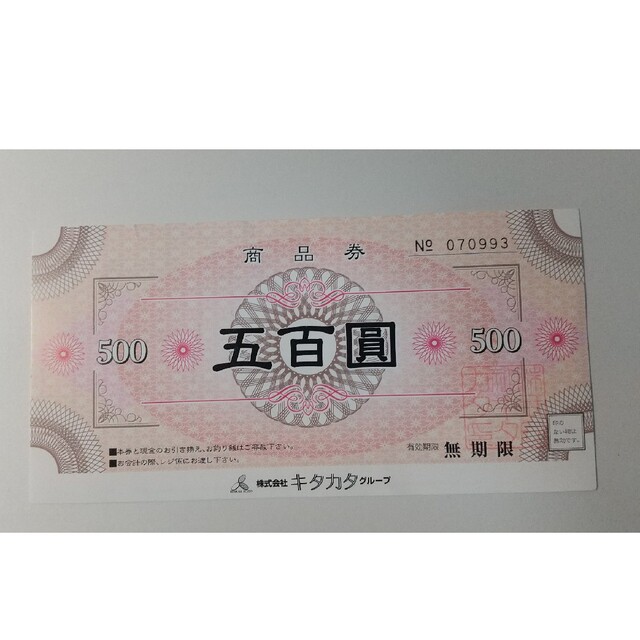 無尽蔵ほか…株式会社キタカタグループ　500円商品券 チケットの優待券/割引券(その他)の商品写真