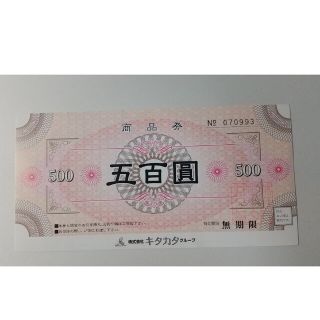 無尽蔵ほか…株式会社キタカタグループ　500円商品券(その他)