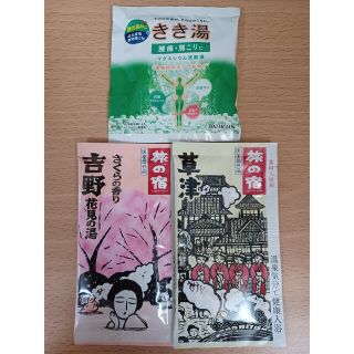 クラシエ(Kracie)の【301円均一】🍏入浴剤3個セット きき湯 旅の宿 吉野 草津(入浴剤/バスソルト)