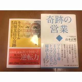 新入社員オススメ　キリンビール高知支店の奇跡　奇跡の営業(ビジネス/経済)