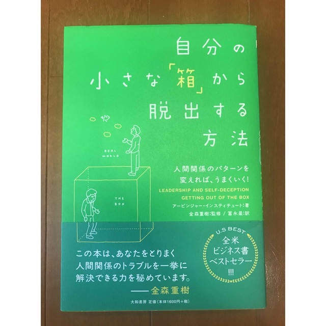 1月末迄出品　自分の小さな箱から脱出する方法 エンタメ/ホビーの本(ビジネス/経済)の商品写真