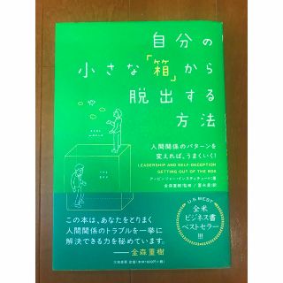 1月末迄出品　自分の小さな箱から脱出する方法(ビジネス/経済)