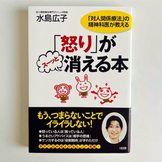 「怒り」がスーッと消える本 : 「対人関係療法」の精神科医が教える　水島 広子(健康/医学)