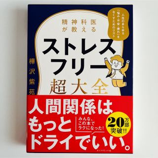 精神科医が教える ストレスフリー超大全 人生のあらゆる「悩み・不安・疲れ」をな…(健康/医学)