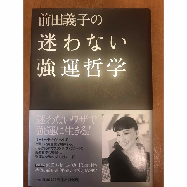 前田義子の迷わない強運哲学 エンタメ/ホビーの本(ビジネス/経済)の商品写真