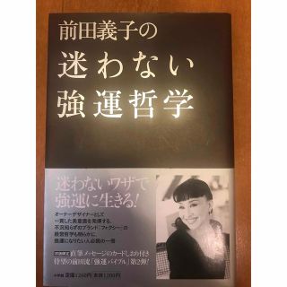 前田義子の迷わない強運哲学(ビジネス/経済)