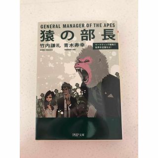 猿の部長 マ－ケティング戦略で世界を征服せよ！(その他)