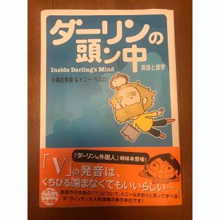 ダーリンの頭ン中(語学/参考書)