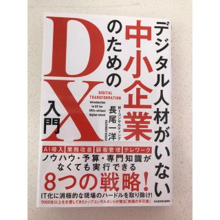 デジタル人材がいない中小企業のためのＤＸ入門(ビジネス/経済)