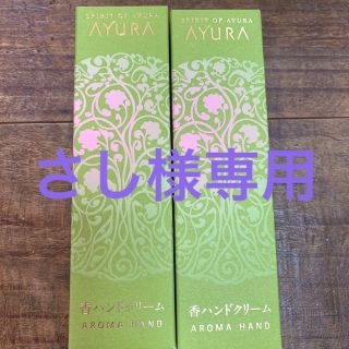 アユーラ(AYURA)のアユーラハンドクリーム(ハンドクリーム)