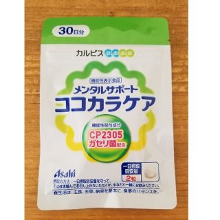 アサヒ(アサヒ)のカルピス健康通販　ココカラケア　60粒30日分(その他)