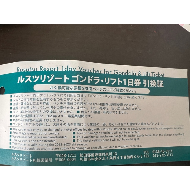 施設利用券22-23 ルスツリゾート ゴンドラ・リフト1日券 - スキー場