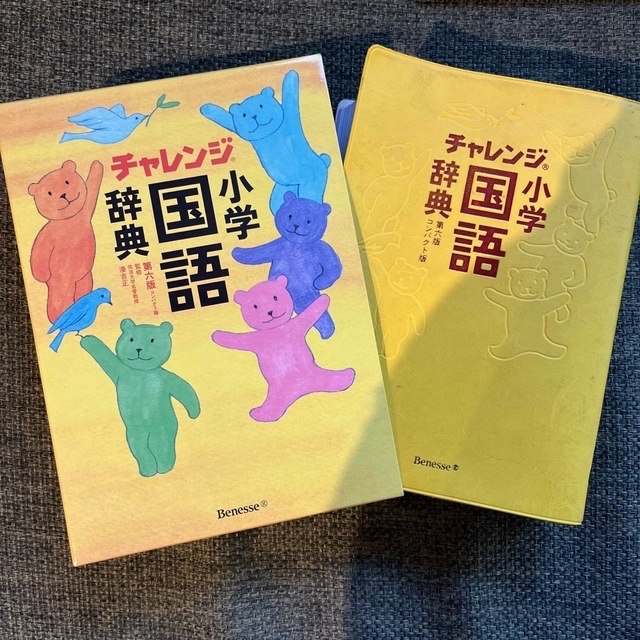 Benesse(ベネッセ)のチャレンジ小学国語辞典コンパクト版 第６版 エンタメ/ホビーの本(語学/参考書)の商品写真