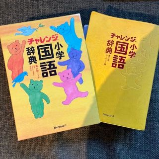 ベネッセ(Benesse)のチャレンジ小学国語辞典コンパクト版 第６版(語学/参考書)