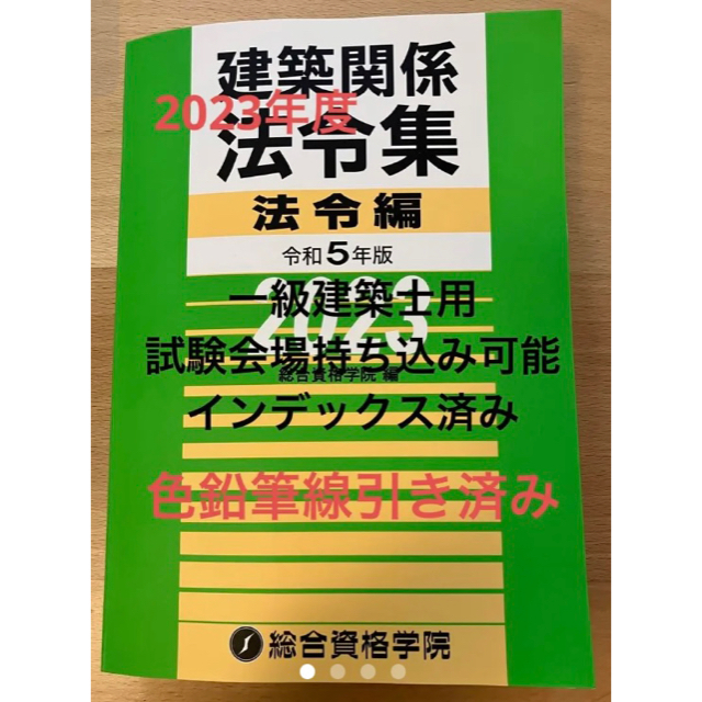 ☆総合資格　【感謝価格】　令和5年版　建築関係法令集　法令編　2023年