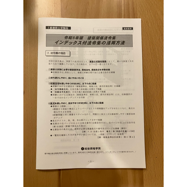 ★総合資格 令和5年版 建築関係法令集 法令編 2023年