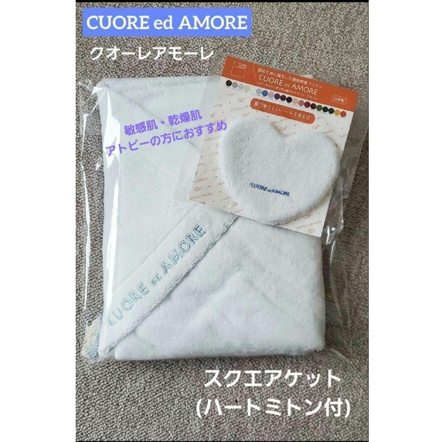 【新品】日本製　クオーレアモーレ　スクエアケット　おくるみ　ハートタオル　低刺激