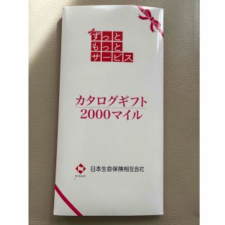 日本生命保険カタログギフト2000マイル(ショッピング)