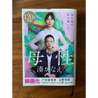 シンチョウブンコ(新潮文庫)の母性　湊かなえ(文学/小説)