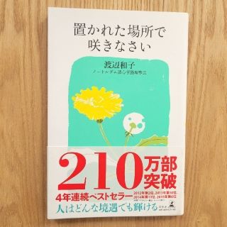 置かれた場所で咲きなさい　渡辺和子　幻冬舎　ベストセラー(その他)