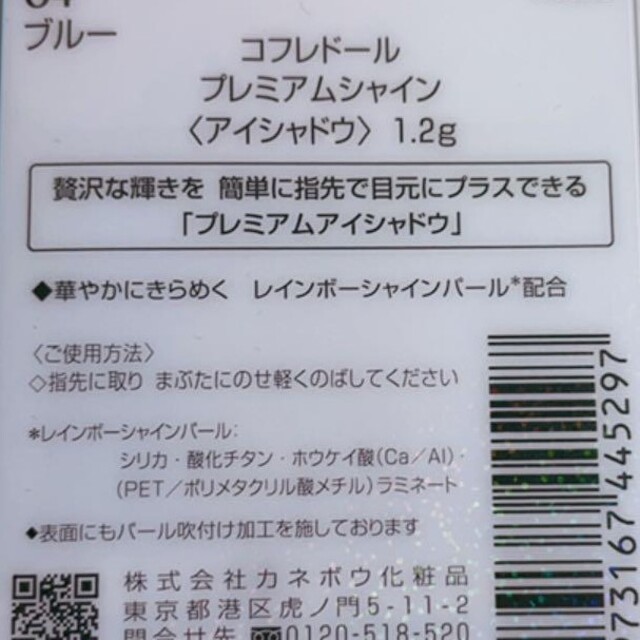 Kanebo(カネボウ)の【kanebo】コフレドール　プレミアムシャイン　アイシャドウ　ブルー コスメ/美容のベースメイク/化粧品(アイシャドウ)の商品写真