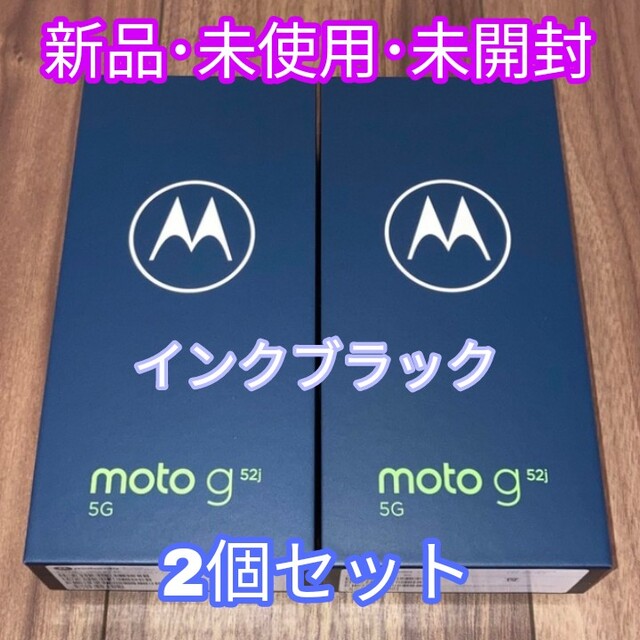 【新品・未使用・未開封】Motorola moto g52j インクブラック