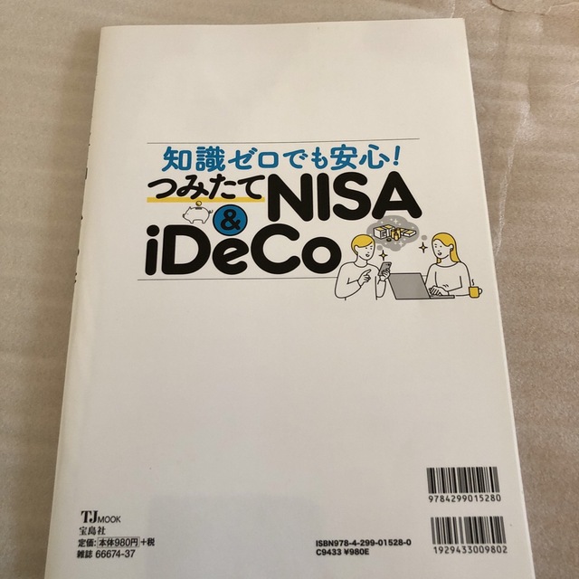 最安 知識ゼロでも安心 つみたてNISAiDeCo ecousarecycling.com