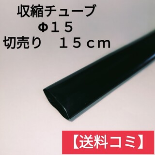 【切売り １５ｃｍ】収縮チューブ　Φ１５mm　黒【送料コミ】(その他)