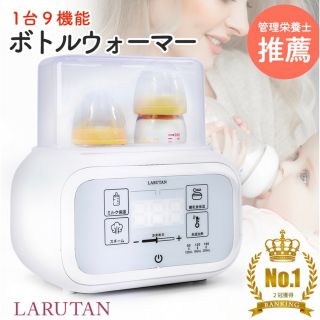 ミルクウォーマー　LARUTAN(離乳食調理器具)