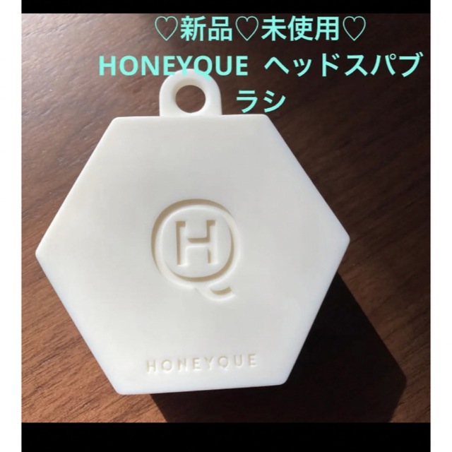 ♡未使用♡美品♡HONEYQUE ヘッドスパブラシ コスメ/美容のヘアケア/スタイリング(ヘアブラシ/クシ)の商品写真